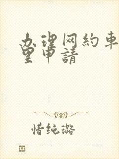 办理网约车去哪里申请