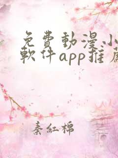 免费动漫小说的软件app推荐