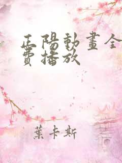 正阳动画全集免费播放