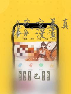 《我家弟真的很棒》漫画：结局+番外