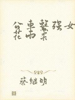 公车系强女d校花雨柔