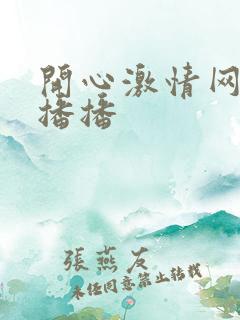 开心激情网四房播播