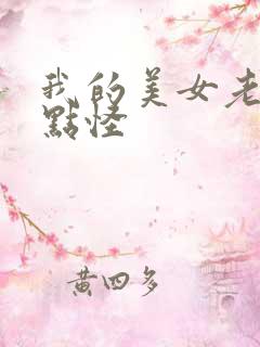 我的美女老婆有点怪