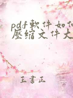 pdf软件如何压缩文件大小