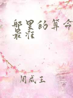 哪里的算命先生最准