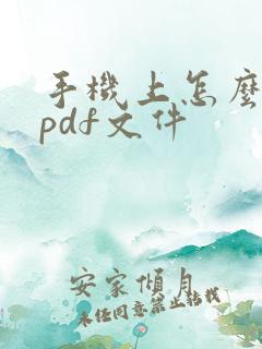 手机上怎么转换pdf文件