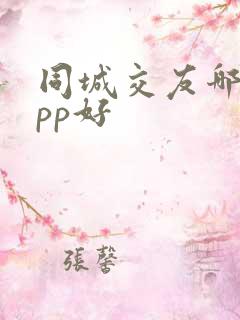同城交友哪些app好