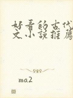 好看的古代言情文小说推荐