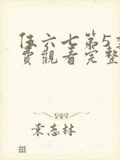 伍六七第5季免费观看完整版