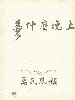 为什么晚上尿会多