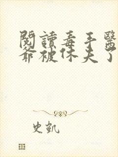 阅读毒手医妃王爷被休夫了全文