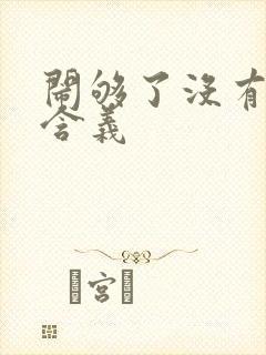 闹够了没有歌词含义