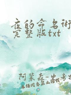 夜的命名术无错完整版txt