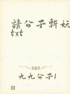 请公子斩妖完本txt