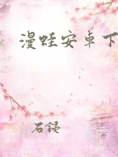 漫蛙安卓下载