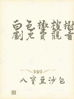 白色橄榄树电视剧免费观看高清