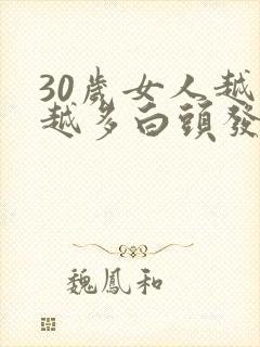 30岁女人越来越多白头发