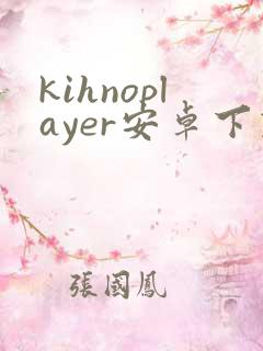 kihnoplayer安卓下载