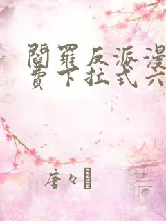 阎罗反派漫画免费下拉式六漫画
