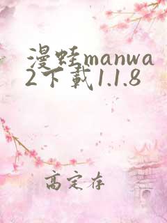 漫蛙manwa2下载1.1.8