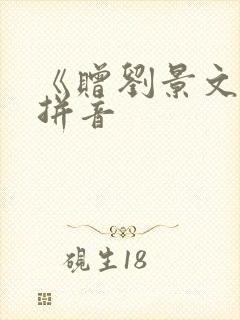 《赠刘景文》带拼音