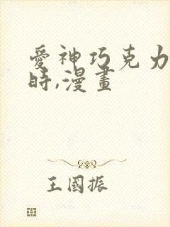爱神巧克力进行时,漫画
