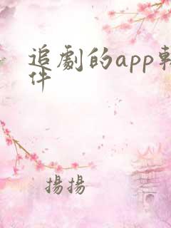 追剧的app软件
