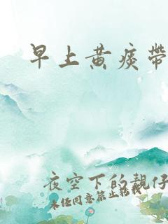 早上黄痰带血丝