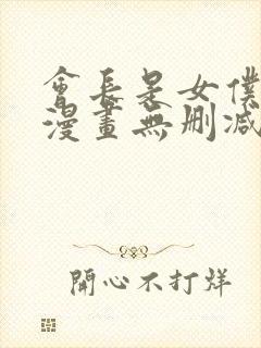 会长是女仆大人漫画无删减