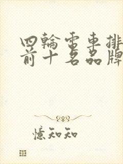 四轮电车排行榜前十名品牌