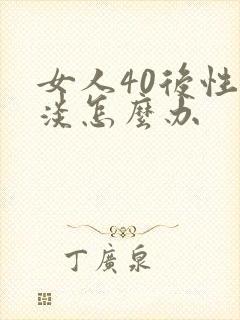 女人40后性冷淡怎么办