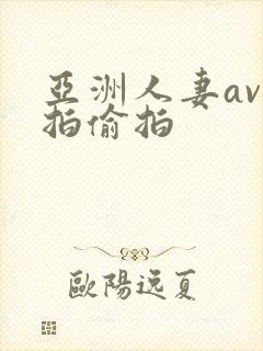 亚洲人妻av自拍偷拍