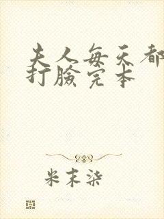 夫人每天都在线打脸完本