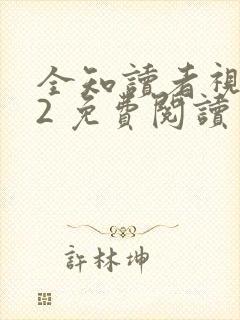 全知读者视角.2 免费阅读