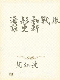 海彤和战胤的小说更新