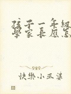 孩子一年级就厌学家长应怎样引导