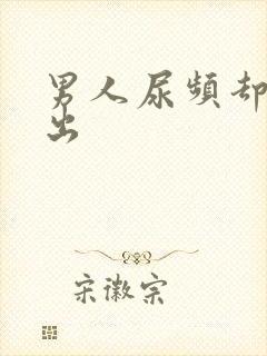 男人尿频却尿不出