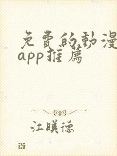 免费的动漫软件app推荐