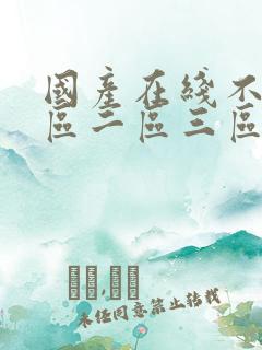 国产在线不卡一区二区三区视频