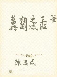 万相之王笔趣阁无删减版