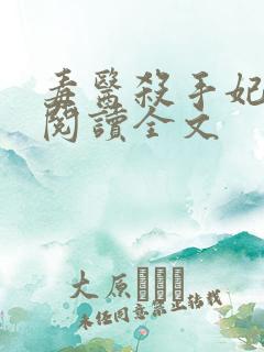 毒医杀手妃免费阅读全文