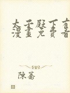 太子殿下有喜了漫画免费看下拉式