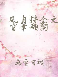风月狩全文无弹窗笔趣阁