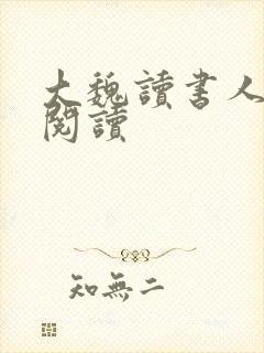 大魏读书人全本阅读