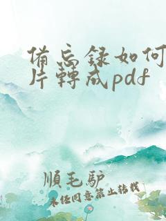 备忘录如何把图片转成pdf