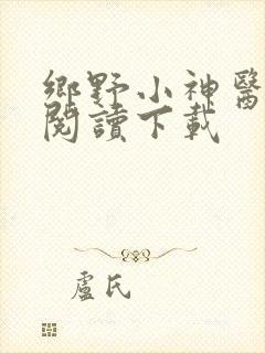 乡野小神医免费阅读下载