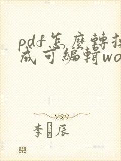 pdf怎么转换成可编辑word文档