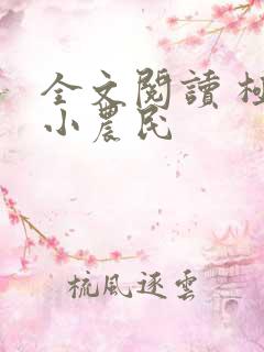 全文阅读 极品小农民