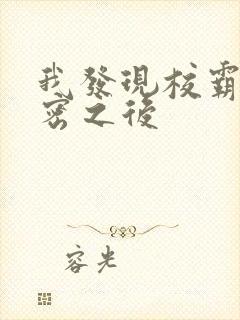 我发现校霸的秘密之后