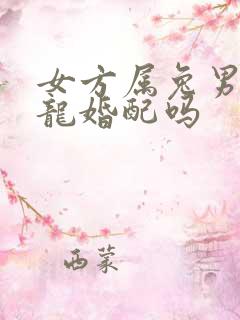 女方属兔男方属龙婚配吗